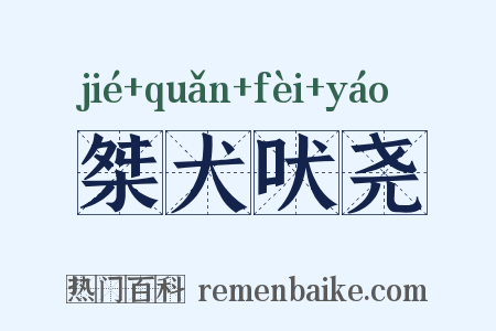 桀犬吠尧是什么意思的图片